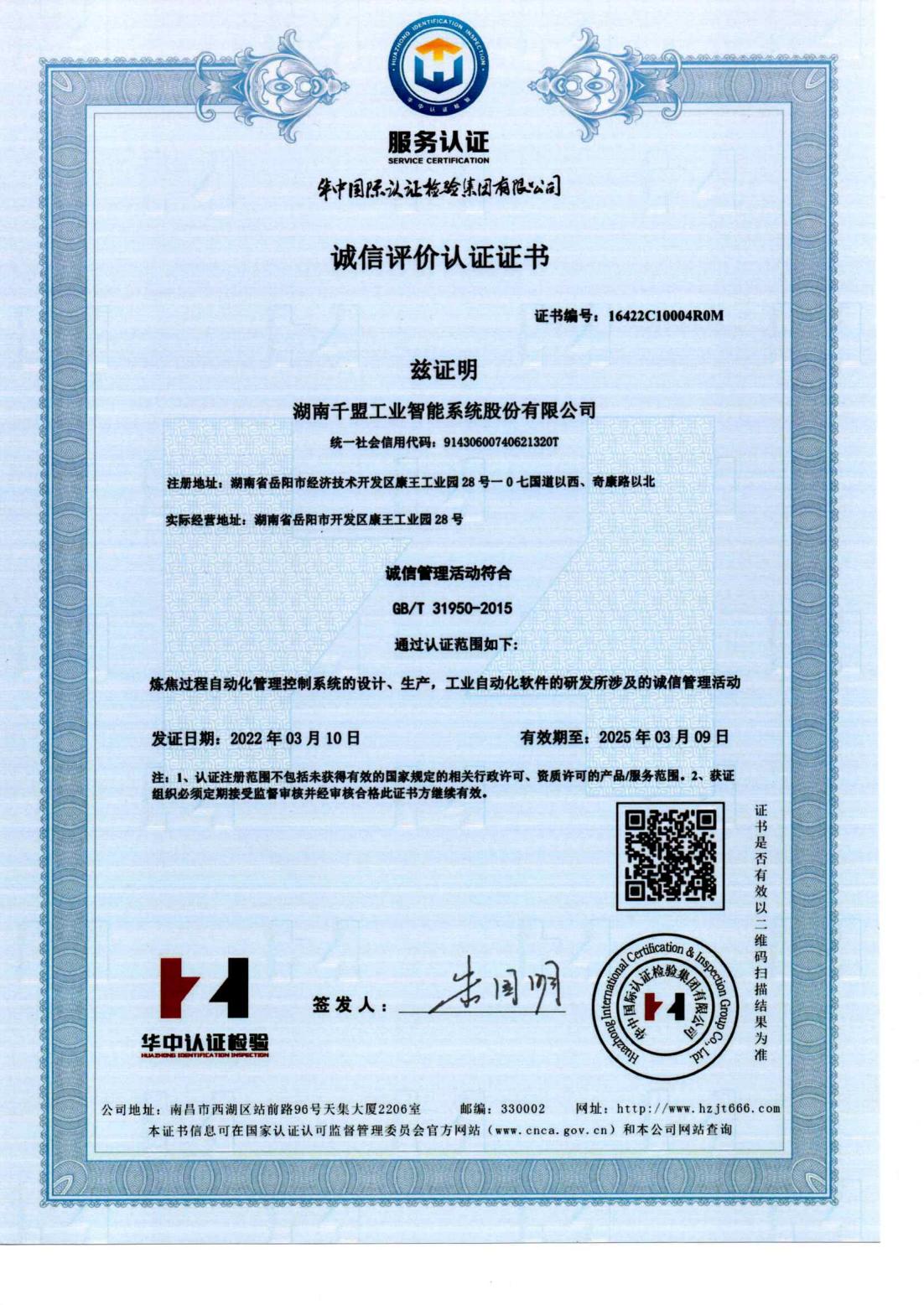 誠信評(píng)價(jià)認(rèn)證證書